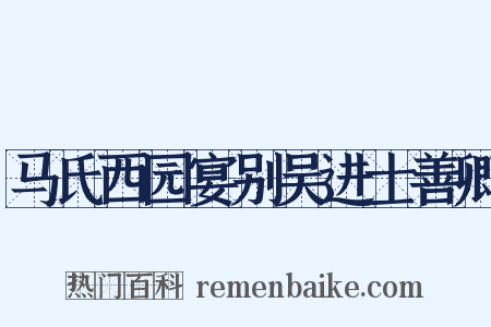 马氏西园宴别吴进士善卿是什么意思的图片